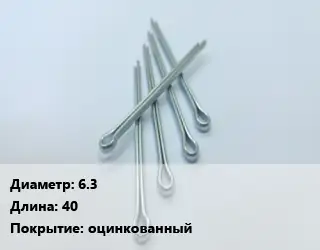Шплинт 6.3 L=40 оцинкованный